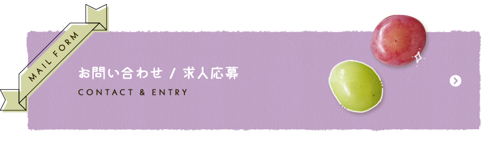 お問い合わせ・求人応募